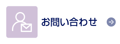 お問合せ