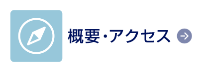 概要・アクセス