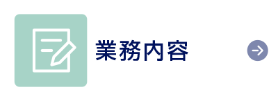 業務内容