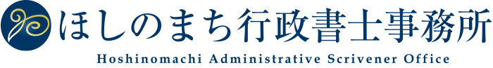 ほしのまち行政書士事務所
